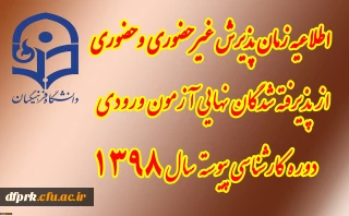 قابل توجه پذیرفته شدگان نهایی تکمیل ظرفیت سال 98 درمقطع کارشناسی پیوسته 
