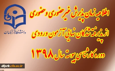 قابل توجه پذیرفته شدگان نهایی تکمیل ظرفیت سال 98 درمقطع کارشناسی پیوسته 