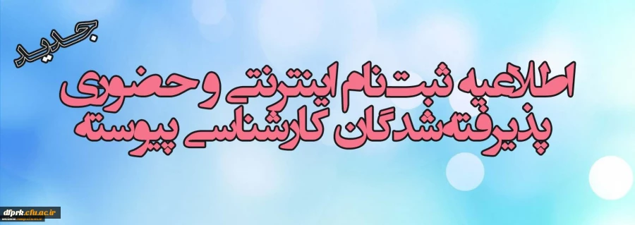 قابل توجه پذیرفته شدگان نهایی آزمون ورودی کارشناسی پیوسته سال  1399 2