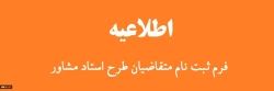 طرح «استاد مشاور دانشجویان شاهد و ایثارگر» 2