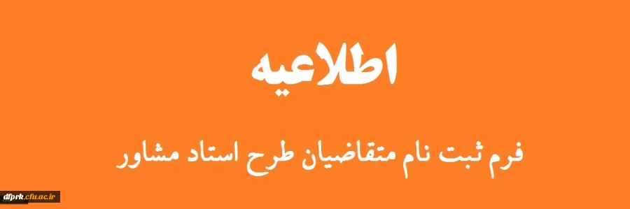 طرح «استاد مشاور دانشجویان شاهد و ایثارگر» 2