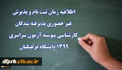 اطلاعیه زمان ثبت نام و پذیرش غیر حضوری پذیرفته شدگان کارشناسی پیوسته آزمون سراسری 1399 دانشگاه فرهنگیان 2