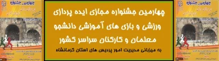 چهارمین جشنواره مجازی ایده پردازی ورزشی و بازی های آموزشی دانشجو معلمان و کارکنان سراسر کشور