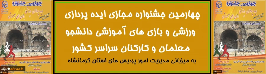 چهارمین جشنواره مجازی ایده پردازی ورزشی و بازی های آموزشی دانشجو معلمان و کارکنان سراسر کشور 2