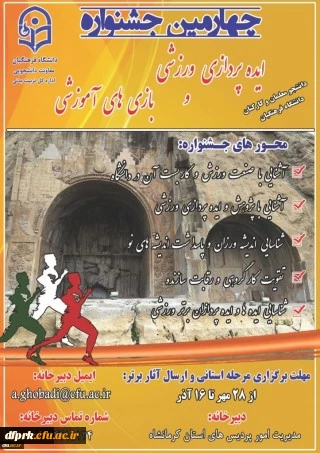 جشنواره مجازی ایده پردازی ورزشی و بازی های آموزشی دانشجو معلمان و کارکنان سراسر کشور 2