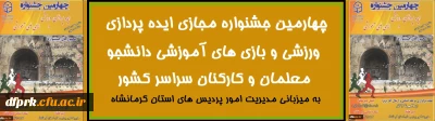 جشنواره مجازی ایده پردازی ورزشی و بازی های آموزشی دانشجو معلمان و کارکنان سراسر کشور