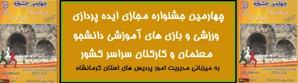 جشنواره مجازی ایده پردازی ورزشی و بازی های آموزشی دانشجو معلمان و کارکنان سراسر کشور 3