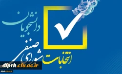 زمان برگزاری دور دوم انتخابات شورای صنفی پردیس شهید رجایی کرمانشاه در سال تحصیلی 1400-1399 2