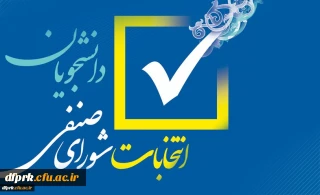 زمان برگزاری دور دوم انتخابات شورای صنفی پردیس شهید رجایی کرمانشاه در سال تحصیلی 1400-1399
