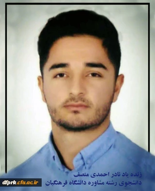 تسلیت درگذشت دانشجو معلم دانشگاه فرهنگیان 