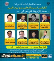 وبینارهای آموزشی اولین کنفراس ملی مدیریت کسب و کارهای برتر و ثروت آفرین