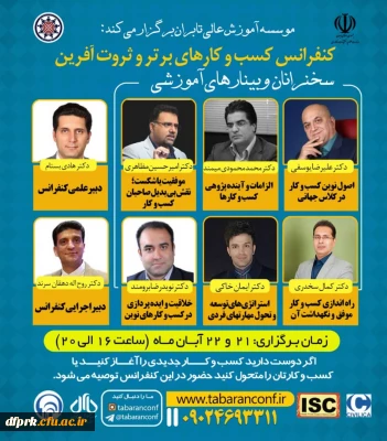 وبینارهای آموزشی اولین کنفراس ملی مدیریت کسب و کارهای برتر و ثروت آفرین