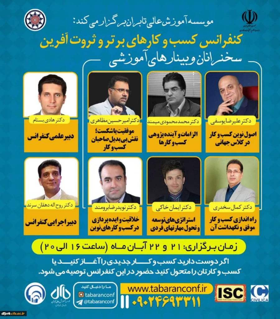 وبینارهای آموزشی اولین کنفراس ملی مدیریت کسب و کارهای برتر و ثروت آفرین"، 2