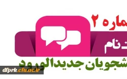 زمان ثبت نام حضوری پذیرفته شدگان کارشناسی پیوسته سال 1399 پردیس شهید رجایی کرمانشاه  2