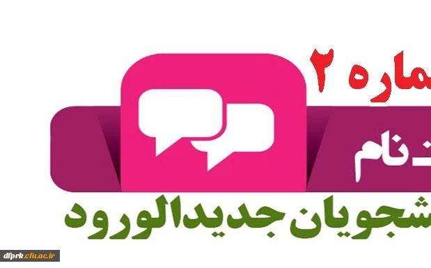 زمان ثبت نام حضوری پذیرفته شدگان کارشناسی پیوسته سال 1399 پردیس شهید رجایی کرمانشاه  2
