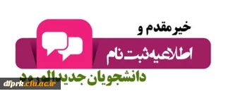 مدارک مورد نیاز جهت ثبت نام حضوری دانشجویان جدید الورود کارشناسی پیوسته سال 1399 پردیس شهید رجایی کرمانشاه 