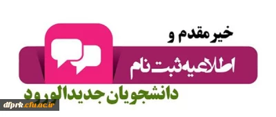 مدارک مورد نیاز جهت ثبت نام حضوری دانشجویان جدید الورود کارشناسی پیوسته سال 1399 پردیس شهید رجایی کرمانشاه 