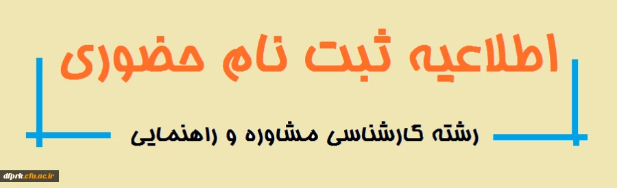 قابل توجه پذیرفته شدگان کارشناسی پیوسته رشته راهنمایی و مشاوره سال 1399، 
جهت ثبت نام حضوری روز سه شنبه 27 آبان از ساعت نه صبح تا دوازده و نیم  به پردیس شهید رجایی کرمانشاه مراجعه فرمایید. 2