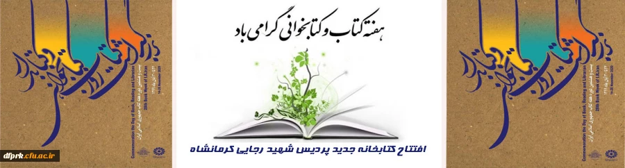هفته کتاب و کتابخوانی در دانشگاه فرهنگیان 2