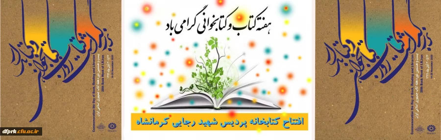 هفته کتاب و کتابخوانی در دانشگاه فرهنگیان 2