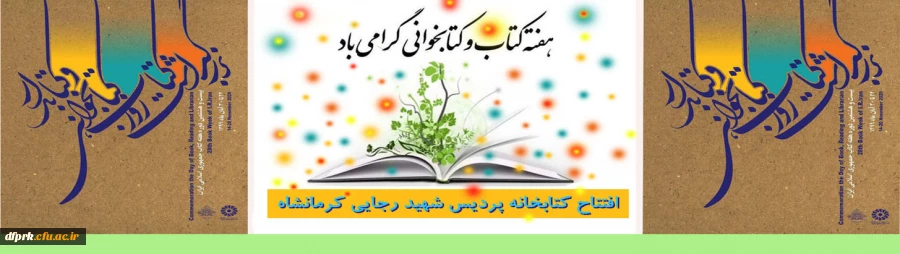 هفته کتاب و کتابخوانی در دانشگاه فرهنگیان 2