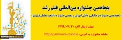 فراخوان پنجاهمین جشـنواره بین المللی فیلم رشد
(هجدهمین جشنواره فرهنگیان و دانش آموزان و پنجمین جشنواره دانشجو معلمان فیلم ساز) 2