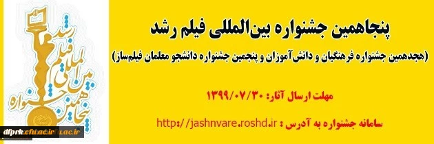فراخوان پنجاهمین جشـنواره بین المللی فیلم رشد
(هجدهمین جشنواره فرهنگیان و دانش آموزان و پنجمین جشنواره دانشجو معلمان فیلم ساز) 2