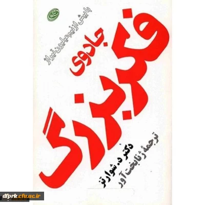 برگزاری مسابقه کتابخوانی با موضوع جادوی فکر بزرگ

قابل توجه دانشجویان ، اساتید و کارکنان پردیس شهید رجایی
علاقمند به کتاب و کتابخوانی