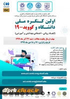اولین کنگره ملی دانشگاه و کوید-19 برگزار می گردد. 2