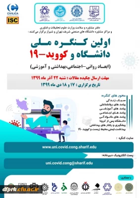 اولین کنگره ملی دانشگاه و کوید-19 برگزار می گردد.