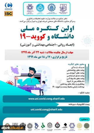 اولین کنگره ملی دانشگاه و کوید-19 برگزار می گردد.