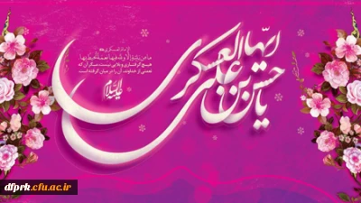 ولادت با سعادت امام حسن عسگری (ع) مبارکباد 

تواضع ،نعمتی است که کسی بر آن رشک نمی ورزد.