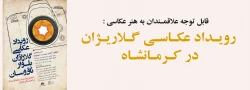 قابل توجه به هنر عکاسی : رویـداد عکـاسـی گـلاریـژان در کـرمـانشـاه 2