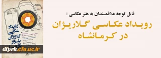 قابل توجه علاقمندان به هنر عکاسی : رویـداد عکـاسـی گـلاریـژان در کـرمـانشـاه
