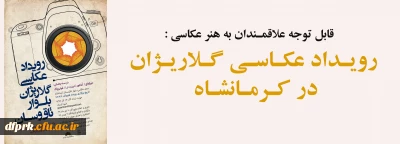 قابل توجه علاقمندان به هنر عکاسی : رویـداد عکـاسـی گـلاریـژان در کـرمـانشـاه