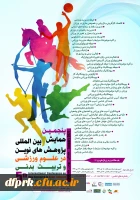 پنجمین همایش بین المللی پژوهش های نوین در علوم ورزشی و تربیت بدنی 2