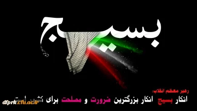 روز تشکیل بسیج مستضعفان به فرمان حضرت امام خمینی (ره) و هقته بسیج گرامی باد 