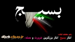 روز تشکیل بسیج مستضعفان به فرمان حضرت امام خمینی (ره) و هقته بسیج گرامی باد  2