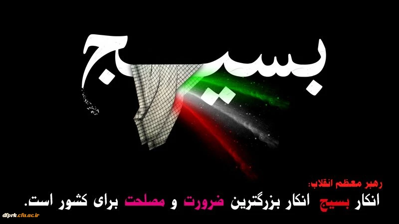 روز تشکیل بسیج مستضعفان به فرمان حضرت امام خمینی (ره) و هقته بسیج گرامی باد  2