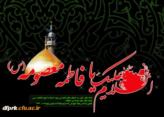 سالروز وفات حضرت معصومه سلام الله علیها ، تسلیت باد 