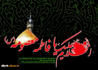 سالروز وفات حضرت معصومه سلام الله علیها ، تسلیت باد 