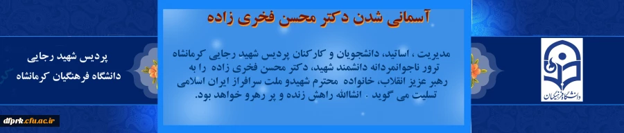 محکومیت ترور ناجوانردانه شهید دکتر محسن فخری زاده 2