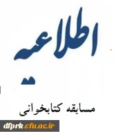 مسابقه کتابخوانی-کرمانشاه ،روزسه شنبه ساعت  ۱۱ مورخ ۹۹/۹/۱۱ به صورت مجازی برگزار می گردد.  
مدت آزمون برای هر کس ۲۵ دقیقه  از ساعت ۱۱تا ساعت ۱۱/۴۰  سامانه  آزمون  کتابخوانی فعال است. 2