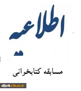 مسابقه کتابخوانی-کرمانشاه ،روزسه شنبه ساعت  ۱۱ مورخ   11آذر  به صورت مجازی برگزار می گردد.  
مدت آزمون برای هر کس ۲۵ دقیقه  از ساعت ۱۱تا ساعت ۱۱و۴۰  سامانه  آزمون  کتابخوانی فعال است.