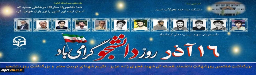 هفتمین روز بزرگداشت دانشمند هسته ای کشور شهید فخری زادده 2