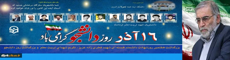 هفتمین روز بزرگداشت دانشمند هسته ای کشور شهید فخری زادده 2