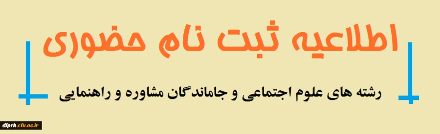 قابل توجه پذیرفته شدگان کارشناسی پیوسته رشته های علوم اجتمایی و جاماندگان رشته راهنمایی و مشاوره سال 1399
 2