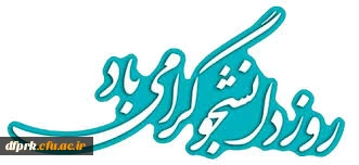 بیانیه پردیس شهید رجایی در پاسداشت روز دانشجو و بزرگداشت هفتمین روز شهادت شهیددکتر فخری زاده  ، 2