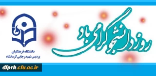 بیانیه پردیس شهید رجایی در پاسداشت روز دانشجو و بزرگداشت هفتمین روز شهادت شهیددکتر فخری زاده  ،