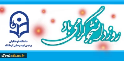 بیانیه پردیس شهید رجایی در پاسداشت روز دانشجو و بزرگداشت هفتمین روز شهادت شهیددکتر فخری زاده  ،